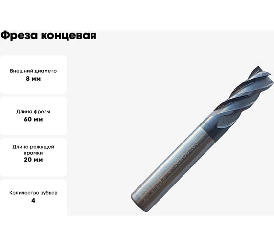Фреза концевая твердосплавная универсальная до 45 НRC Серия 309 (8х20х60 мм; 4-х перая; AlTiN; хв-к 8 мм) Partner 309080