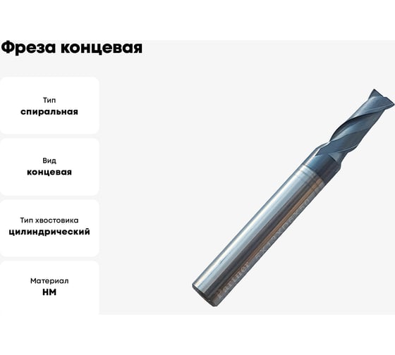 Фреза концевая твердосплавная универсальная до 45 НRC Серия 311 (5х13х50 мм; 2-х перая; AlTiN; хв-к 6 мм) Partner 311050