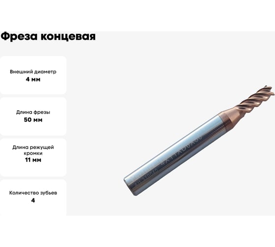 Фреза концевая твердосплавная до 65 НRC Серия 310 (4х11х50 мм; 4-х перая; TiAlSIN; 45 градусов; хв-к 6 мм) Partner 310040