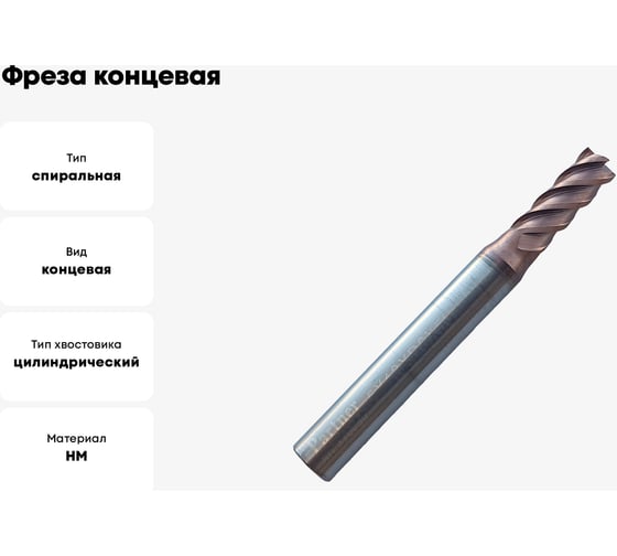 Фреза концевая твердосплавная до 65 НRC Серия 310 (5х13х50 мм; 4-х перая; TiAlSIN; 45 градусов; хв-к 6 мм) Partner 310050