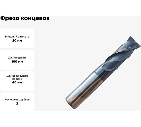 Фреза концевая твердосплавная универсальная до 45 НRC Серия 311 (20х40х100 мм; 2-х перая; AlTiN; хв-к 20 мм) Partner 301200