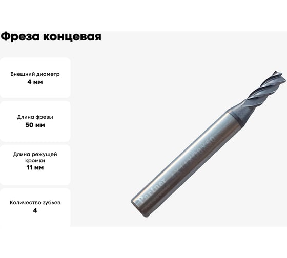 Фреза концевая твердосплавная универсальная до 45 НRC Серия 309 (4х11х50 мм; 4-х перая; AlTiN; хв-к 6 мм) Partner 309040