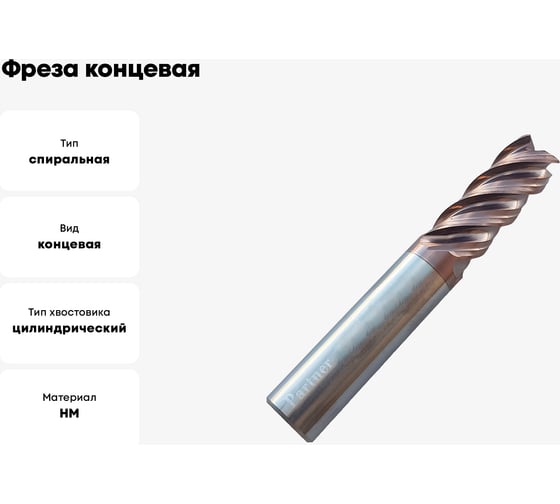 Фреза концевая твердосплавная до 65 НRC Серия 310 (16х40х100 мм; 4-х перая; TiAlSIN; 45 градусов; хв-к 16 мм) Partner 310160