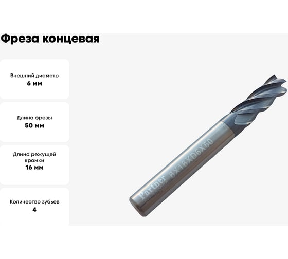Фреза концевая твердосплавная универсальная до 45 НRC Серия 309 (6х16х50 мм; 4-х перая; AlTiN; хв-к 6 мм) Partner 309060