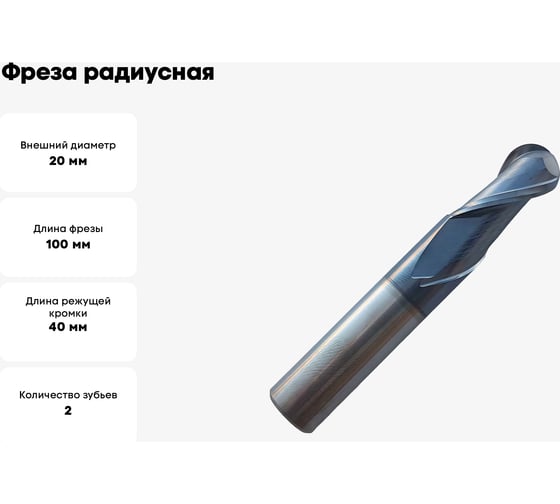 Фреза радиусная твердосплавная универсальная до 45 НRC Серия 305 (20х40х100 мм; 2-х перая; AlTiN; хв-к 20 мм) Partner 305200