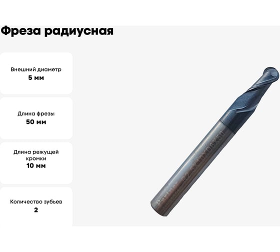 Фреза радиусная твердосплавная универсальная до 45 НRC Серия 305 (5х10х50 мм; 2-х перая; AlTiN; хв-к 6 мм) Partner 305050