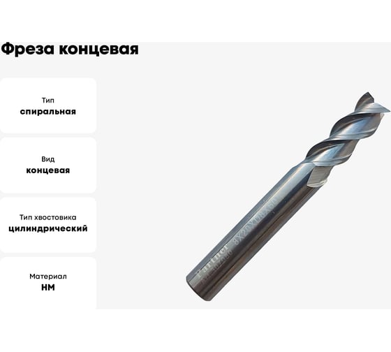 Фреза концевая твердосплавная по цветному металлу (8х20х60 мм; 3-х перая; хв-к 8 мм) Partner 307080