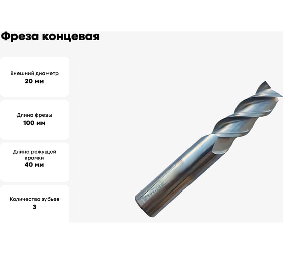 Фреза концевая твердосплавная по цветному металлу (20х40х100 мм; 3-х перая; хв-к 20 мм) Partner 307200