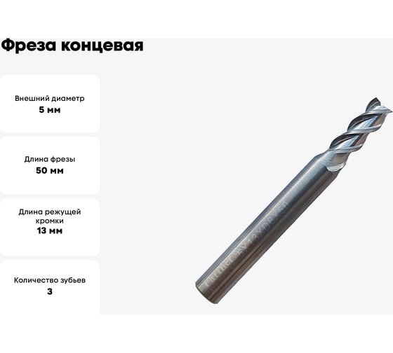 Фреза концевая твердосплавная по цветному металлу (5х13х50 мм; 3-х перая; хв-к 6 мм) Partner 307050