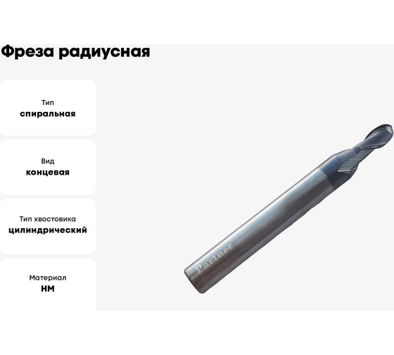 Фреза радиусная твердосплавная универсальная до 45 НRC Серия 305 (4х8х50 мм; 2-х перая; AlTiN; хв-к 6 мм) Partner 305040