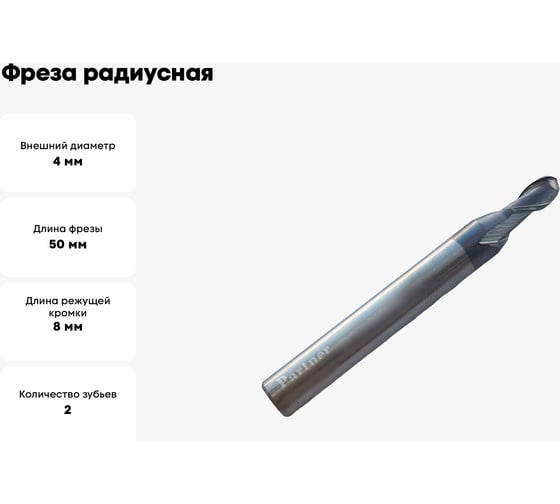 Фреза радиусная твердосплавная универсальная до 45 НRC Серия 305 (4х8х50 мм; 2-х перая; AlTiN; хв-к 6 мм) Partner 305040