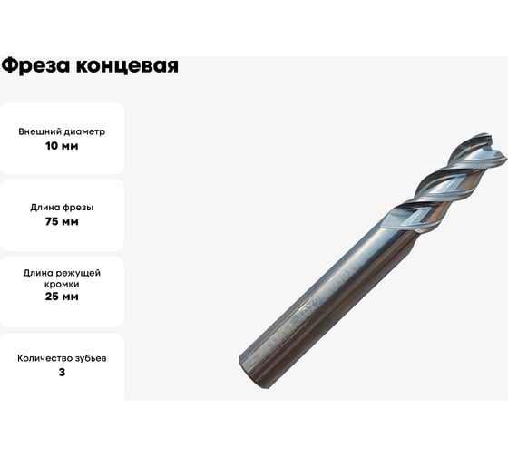 Фреза концевая твердосплавная по цветному металлу (10х25х75 мм; 3-х перая; хв-к 10 мм) Partner 307100
