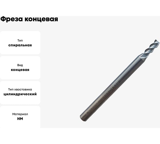 Фреза концевая твердосплавная по цветному металлу (3х8х50 мм; 3-х перая; хв-к 4 мм) Partner 307030