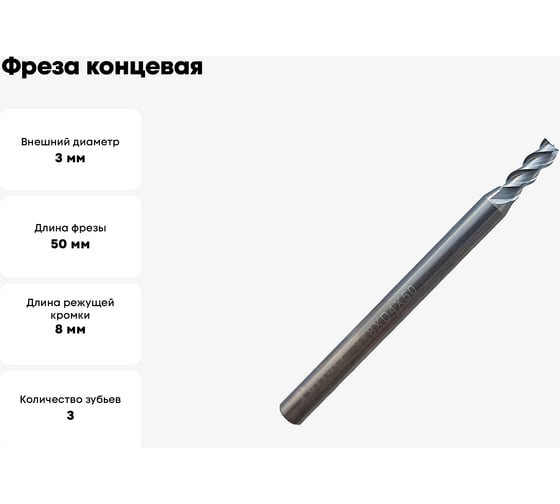 Фреза концевая твердосплавная по цветному металлу (3х8х50 мм; 3-х перая; хв-к 4 мм) Partner 307030