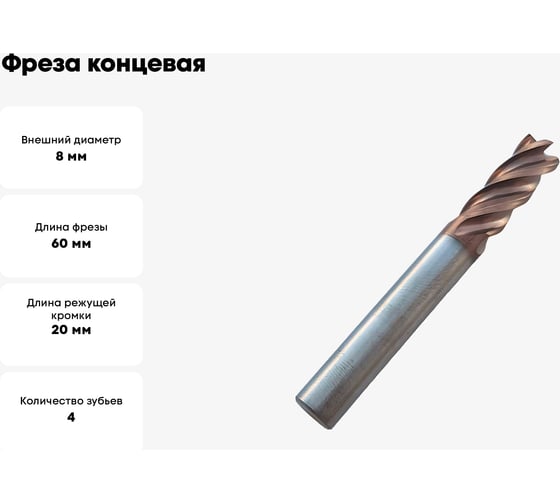 Фреза концевая твердосплавная по нержавеющей стали Серия 303 (8х20х60 мм; 4-х перая; TiAlSIN; 38/41 градусов) Partner 303080