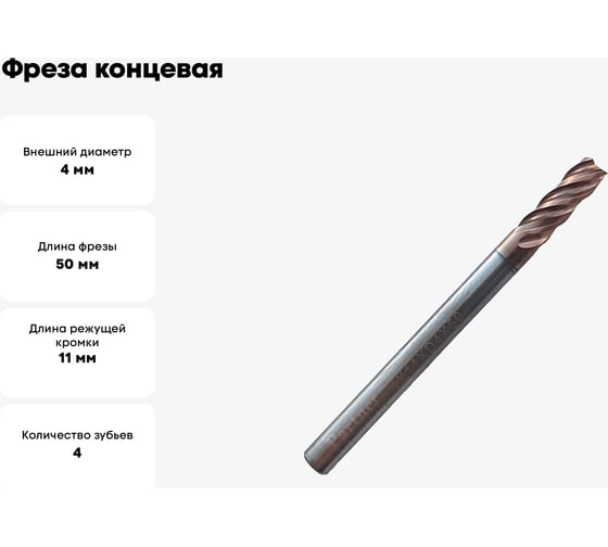 Фреза концевая твердосплавная по нержавеющей стали Серия 303 (4х11х50 мм; 4-х перая; TiAlSIN; 38/41 градусов) Partner 303040