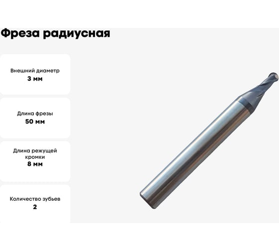 Фреза радиусная твердосплавная универсальная до 45 НRC Серия 305 (3х8х50 мм; 2-х перая; AlTiN; хв-к 6 мм) Partner 305030