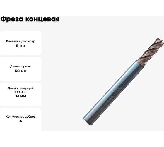 Фреза концевая твердосплавная по нержавеющей стали Серия 303 (5х13х50 мм; 4-х перая; TiAlSIN; 38/41 градусов) Partner 303050