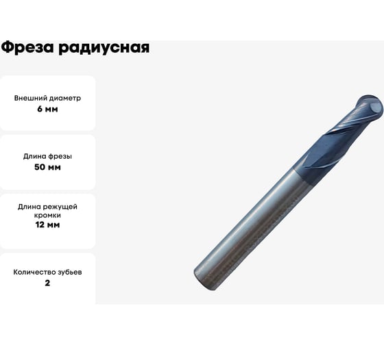Фреза радиусная твердосплавная универсальная до 45 НRC Серия 305 (6х12х50 мм; 2-х перая; AlTiN; хв-к 6 мм) Partner 305060