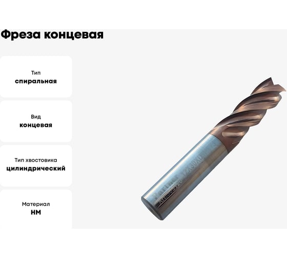 Фреза концевая твердосплавная по нержавеющей стали Серия 303 (12х30х75 мм; 4-х перая; TiAlSIN; 38/41 градусов) Partner 303120