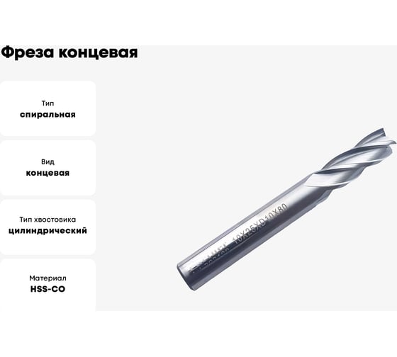 Фреза концевая Серия 302 (10х25х80 мм; HSSЕ; 4-х перая; хв-к 10 мм) Partner 302100