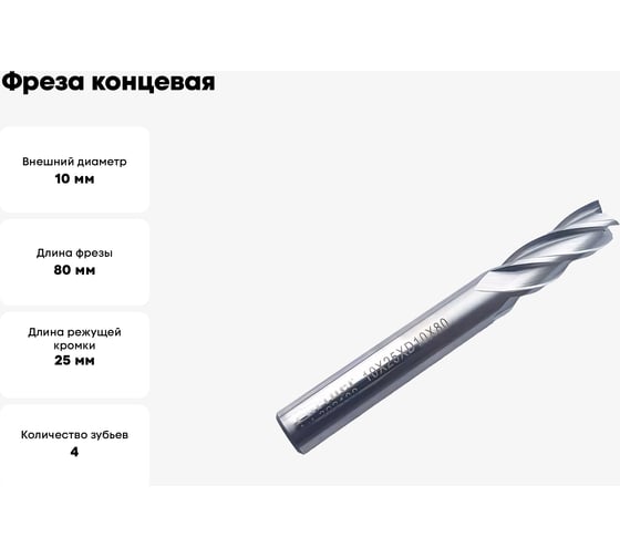Фреза концевая Серия 302 (10х25х80 мм; HSSЕ; 4-х перая; хв-к 10 мм) Partner 302100