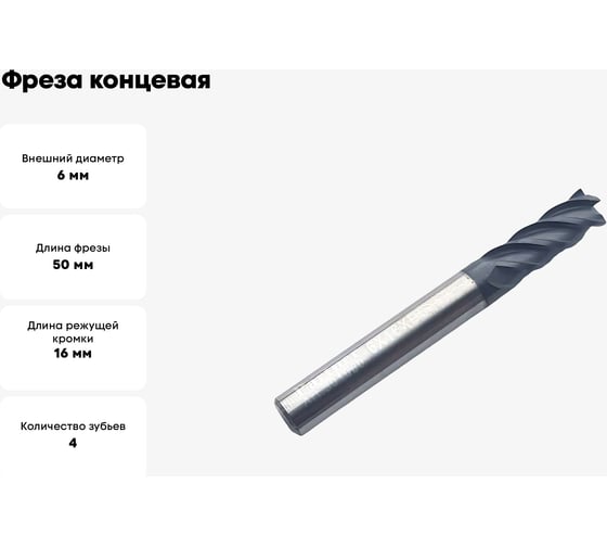 Фреза концевая твердосплавная по нержавеющей стали Серия 301 (6х16х50 мм; 4-х перая; AlTiN; 35гр; хв-к 6 мм) Partner 301060