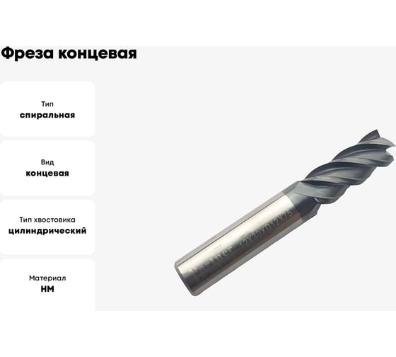 Фреза концевая твердосплавная по нержавеющей стали Серия 301 (12х30х75 мм; 4-х перая; AlTiN; 35гр; хв-к 12 мм) Partner 301120
