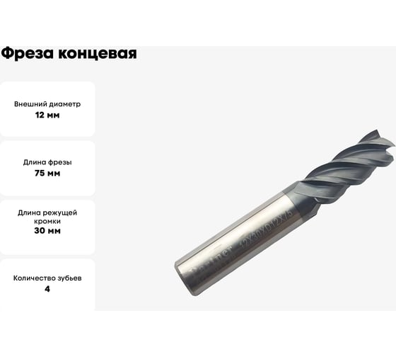 Фреза концевая твердосплавная по нержавеющей стали Серия 301 (12х30х75 мм; 4-х перая; AlTiN; 35гр; хв-к 12 мм) Partner 301120
