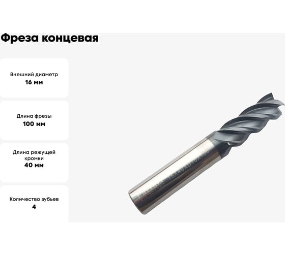 Фреза концевая твердосплавная по нержавеющей стали Серия 301 (16х40х100 мм; 4-х перая; AlTiN; 35гр; хв-к 16 мм) Partner 301160