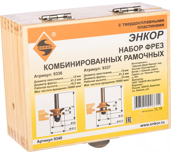Набор фрез комбинированных рамочных (2 шт; 41.3х23 мм; R 12 мм; хвостовик 12 мм) по дереву Энкор 9340