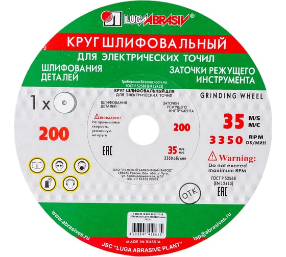 Круг шлифовальный (200x20х16 мм; 63C 60 K V 25 СМ1 К) Луга 4603347418635