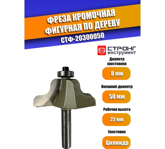 Фреза кромочная фигурная по дереву 50х22 мм, хв-к 8 мм, R6 Strong СТФ-20300050