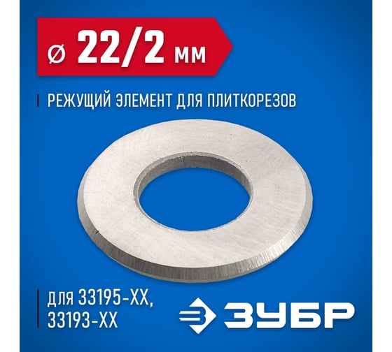 Режущий элемент ЗУБР 22х2х10 мм для плиткорезов 33205-22-10