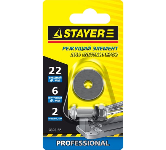 Элемент режущий (22х2 мм) для плиткорезов арт. 3307-хх; 3318-хх STAYER 3320-22