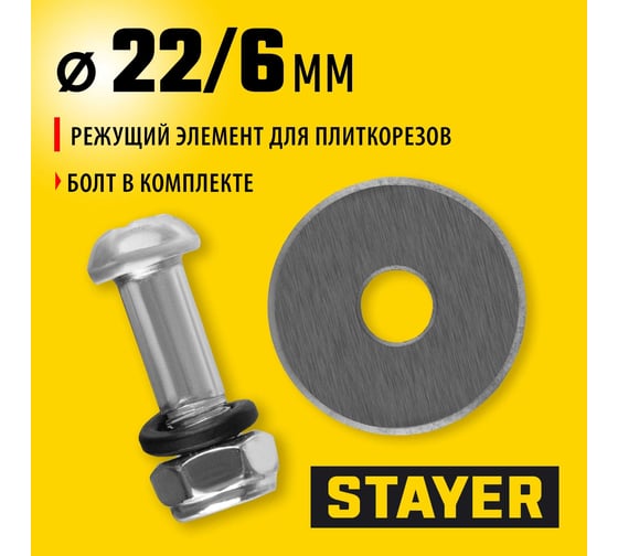 Элемент режущий (22х2 мм) для плиткорезов арт. 3307-хх; 3318-хх STAYER 3320-22