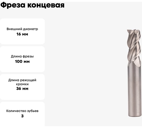Фреза концевая VHM 16x36x100x16 мм, Z3, Тип ALU NORGAU 018330160