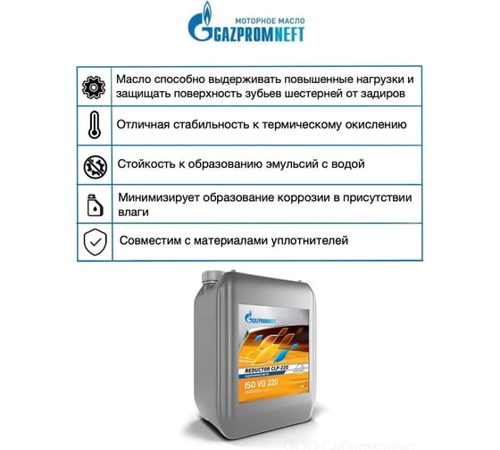 Масло Газпромнефть Редуктор СLP-220 20 л GAZPROMNEFT 253420830