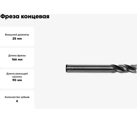 Фреза концевая 25х90х166 мм, Z6, ц/х, Р6М5 JSD 61200