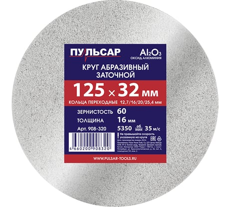 Диск абразивный для точила 125x32x16 мм, F 60 белый (Al2O3) + кольца переходные Пульсар 908-320