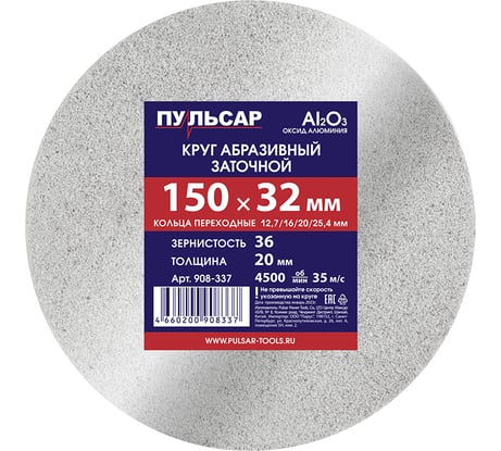 Диск абразивный для точила 150x32x20 мм, F 36 белый (Al2O3) + кольца переходные Пульсар 908-337