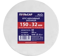 Диск абразивный для точила 150x32x20 мм, F 60 белый (Al2O3) + кольца переходные Пульсар 908-344 24345429