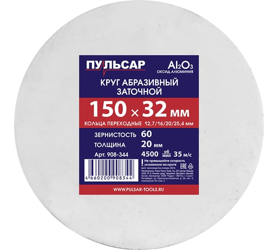 Диск абразивный для точила 150x32x20 мм, F 60 белый (Al2O3) + кольца переходные Пульсар 908-344 1