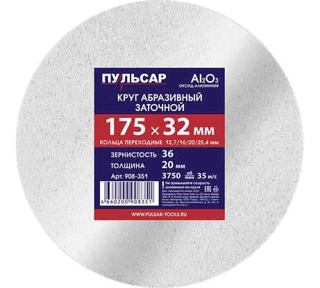 Диск абразивный для точила 175x32x20 мм, F 36 белый (Al2O3) + кольца переходные Пульсар 908-351