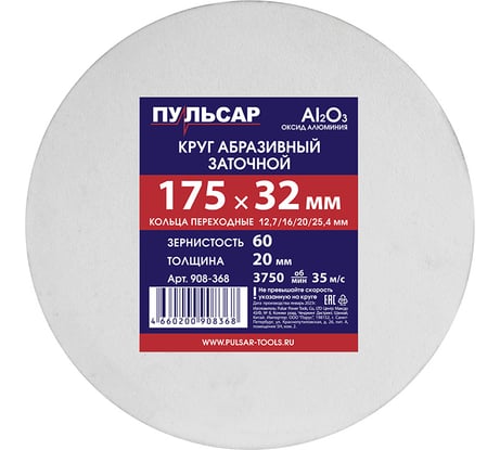 Диск абразивный для точила 175x32x20 мм, F 60 белый (Al2O3) + кольца переходные Пульсар 908-368