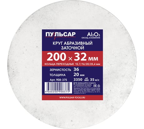 Диск абразивный для точила 200x32x20 мм, F 36 белый (Al2O3) + кольца переходные Пульсар 908-375
