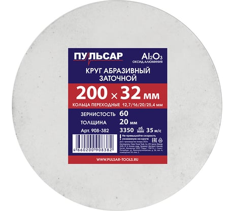 Диск абразивный для точила 200x32x20 мм, F 60 белый (Al2O3) + кольца переходные Пульсар 908-382