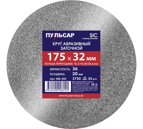 Диск абразивный для точила 175x32x20 мм, F 36 серый (SiC) + кольца переходные Пульсар 908-290
