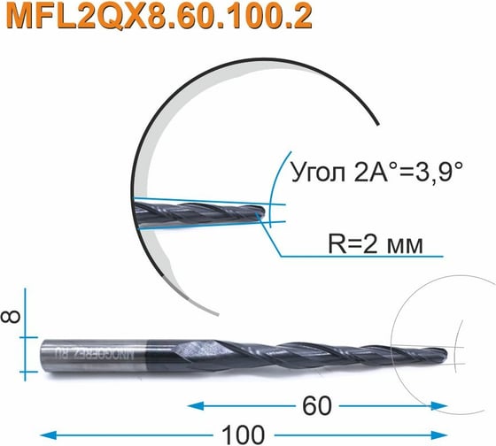 Фреза спиральная двухзаходная конусная сферическая MFL2QX8.60.100.2 (4х60х100 мм; хв-к 8 мм) МНОГОФРЕЗ 4030