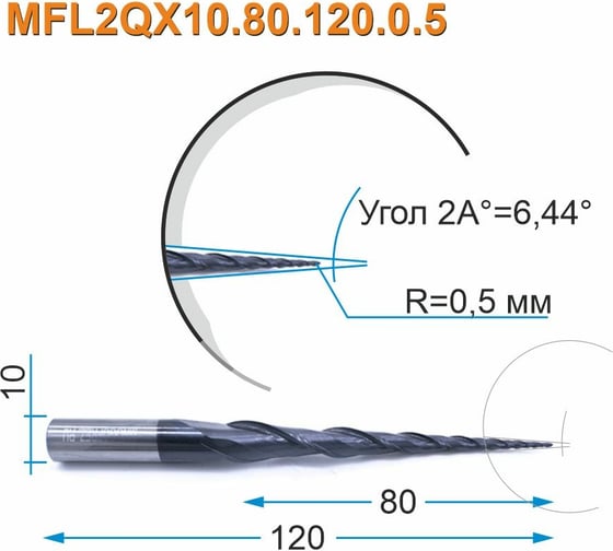 Фреза спиральная двухзаходная конусная сферическая MFL2QX10.80.120.0.5 (1х80х120 мм; хв-к 10 мм) МНОГОФРЕЗ 4028